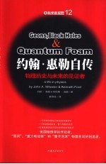 约翰·惠勒自传 物理历史与未来的见证者 a life in physics