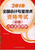 全国会计专业技术资格考试（初级）历年真题精解  2010