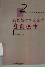 新加坡等华文文学在前进中  兼谈中国新文学与东南亚华文文学之交