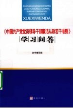 中国共产党党员领导干部廉洁从政若干准则学习问答