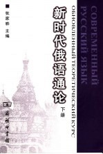 新时代俄语通论  下