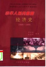 中华人民共和国经济史  1949-1999