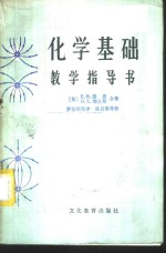 化学基础教学指导书