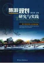 旅游规划研究与实践  提升旅游竞争力的创新思维  a guide of regional tourism innovation and competitive strategy