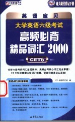 大学英语六级考试高频必背精品词汇2000