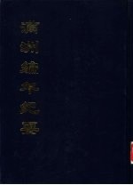 中国公共图书馆古籍文献珍本汇刊  满洲编年纪要  上