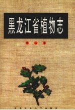 黑龙江省植物志  第6卷  被子植物门  蔷薇目