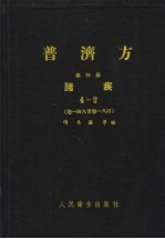 普济方  第4册  诸疾  4-2  卷148至卷184