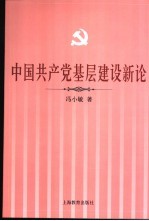 中国共产党基层建设新论