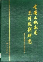 全国土地利用总体规划研究