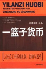 一篮子货币  人民币汇率形成机制、影响与展望