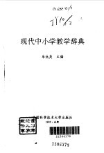 现代中小学教学辞典