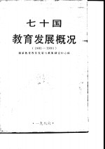 七十国教育发展概况  1981-1984