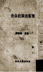 合众社采访实录  再版