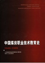 中国煤炭职业技术教育史  1949-1999