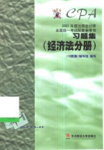 2001年度注册会计师全国统一考试配套参考书习题集  经济法分册