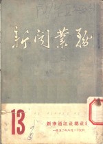 新闻业务  13