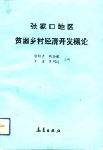 张家口地区贫困乡村经济开发概论