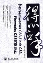 学 Dreamweaver CS3， Flash CS3， Fireworks CS3 网页制作