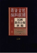 民国教育公报汇编  第109册