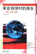 来自地球村的报告  文化·生态·经济