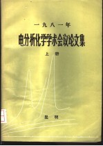 1981年电分析化学学术会议论文集  上