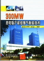 300MW热电联产机组烟气脱硫技术