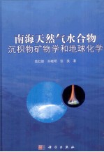 南海天然气水合物沉积物矿物学和地球化学