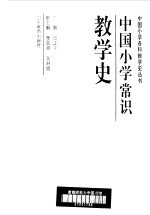 中国小学常识教学史