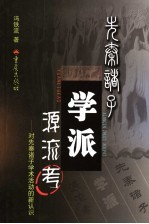 先秦诸子学派源流考  对先秦诸子学术活动新认识