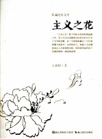 主义之花  长篇纪实文学