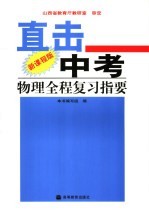 直击中考  新课程版  物理全程复习指要