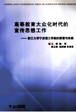 高等教育大众化时代的宣传思想工作  浙江大学宁波理工学院的探索与实践