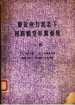 复杂应力状态下材料的变形和强度  上