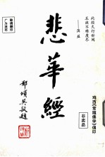 悲华经