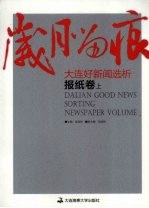 岁月留痕：大连好新闻选析  报纸卷  上