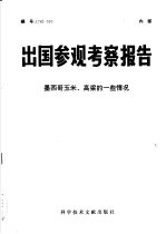 出国参观考察报告  墨西哥玉米、高粱的一些情况