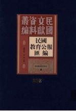 民国教育公报汇编  第202册