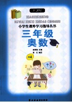 新课程小学生课外学习指导丛书  三年级奥数