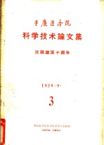 重庆医务院  科学技术论文集  3