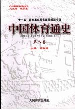 中国体育通史  第8卷  香港澳门台湾体育史