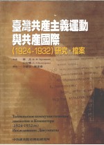 台湾共产主羲连动与共产国际（1924-1932）研究.档案