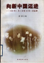 向新中国迈进  1949年1月1日至10月1日纪事