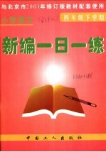 小学语文新编一日一练  四年级下学期