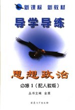 新课标  新教材  导学导练  思想政治  必修1  配人教版