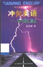 冲关英语  5000词汇速记