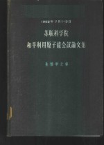 1955年7月1-5日苏联科学院和平利用原子能会议论文集  生物学之部