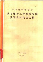 读者服务工作经验产流及学术讨论会文集