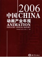 中国动画产业年报  2006  2006