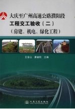 大（庆）至广（州）高速公路濮阳段工程交工验收  2  工作报告汇编  房建、机电、绿化工程